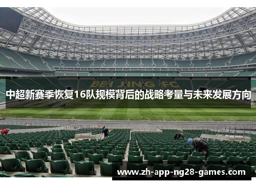 中超新赛季恢复16队规模背后的战略考量与未来发展方向 中超新赛季恢复16队规模背后的战略考量与未来发展方向