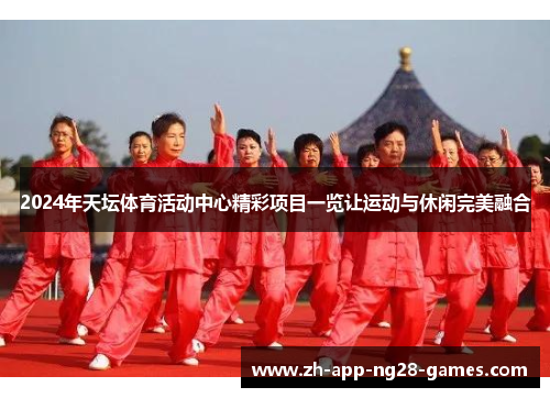 2024年天坛体育活动中心精彩项目一览让运动与休闲完美融合 2024年天坛体育活动中心精彩项目一览让运动与休闲完美融合