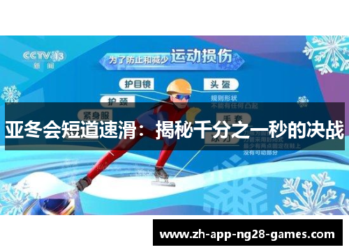 亚冬会短道速滑:揭秘千分之一秒的决战 亚冬会短道速滑:揭秘千分之一秒的决战