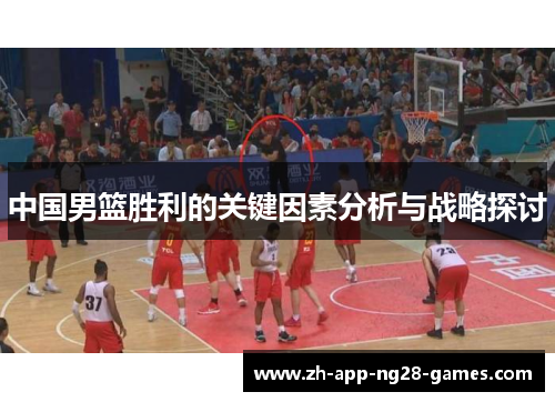 中国男篮胜利的关键因素分析与战略探讨 中国男篮胜利的关键因素分析与战略探讨