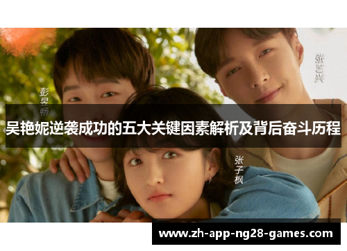 吴艳妮逆袭成功的五大关键因素解析及背后奋斗历程