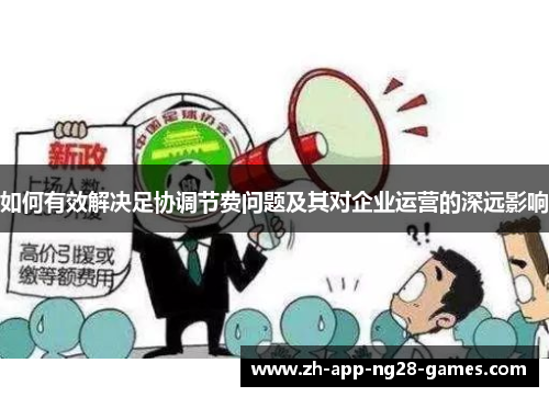 如何有效解决足协调节费问题及其对企业运营的深远影响