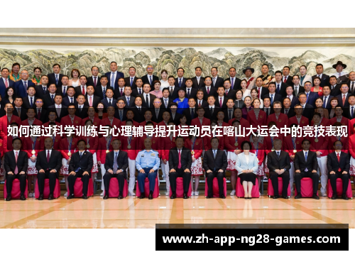 如何通过科学训练与心理辅导提升运动员在喀山大运会中的竞技表现 如何通过科学训练与心理辅导提升运动员在喀山大运会中的竞技表现
