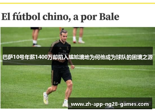 巴萨10号年薪1400万却陷入尴尬境地为何他成为球队的困境之源 巴萨10号年薪1400万却陷入尴尬境地为何他成为球队的困境之源