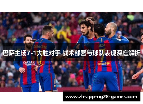 巴萨主场7-1大胜对手 战术部署与球队表现深度解析