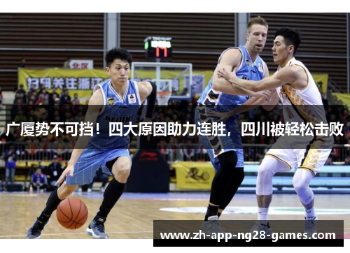 广厦势不可挡!四大原因助力连胜,四川被轻松击败 广厦势不可挡!四大原因助力连胜,四川被轻松击败