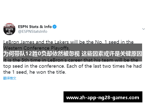 为何带队12胜0负却依然被忽视 这些因素或许是关键原因