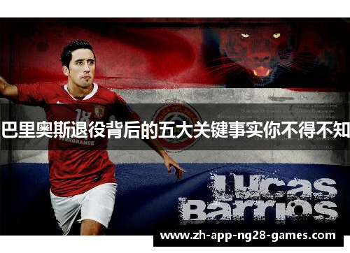 巴里奥斯退役背后的五大关键事实你不得不知