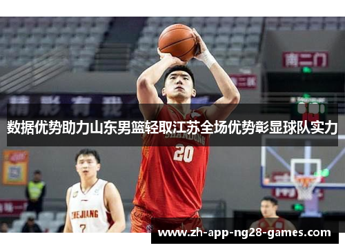 数据优势助力山东男篮轻取江苏全场优势彰显球队实力