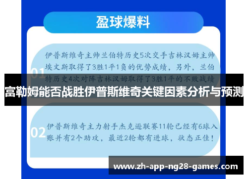 富勒姆能否战胜伊普斯维奇关键因素分析与预测 富勒姆能否战胜伊普斯维奇关键因素分析与预测