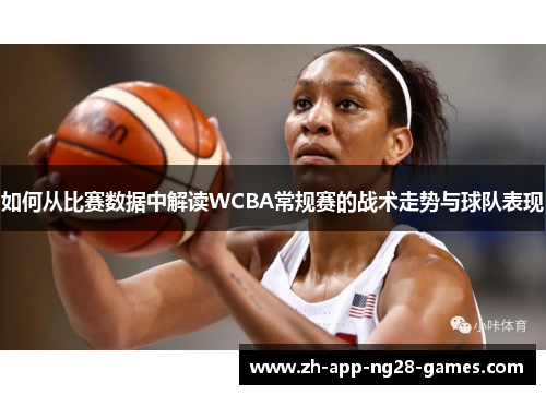 如何从比赛数据中解读WCBA常规赛的战术走势与球队表现