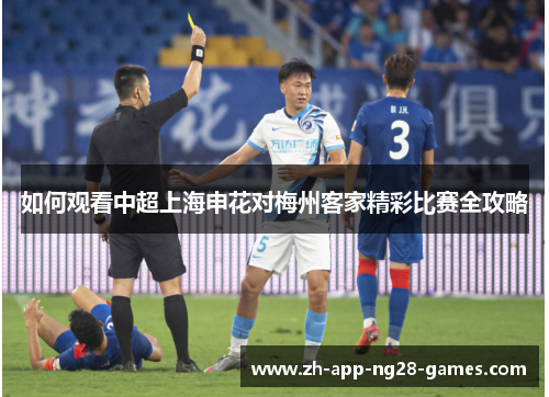 如何观看中超上海申花对梅州客家精彩比赛全攻略 如何观看中超上海申花对梅州客家精彩比赛全攻略