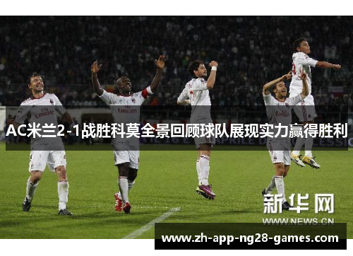 AC米兰2-1战胜科莫全景回顾球队展现实力赢得胜利