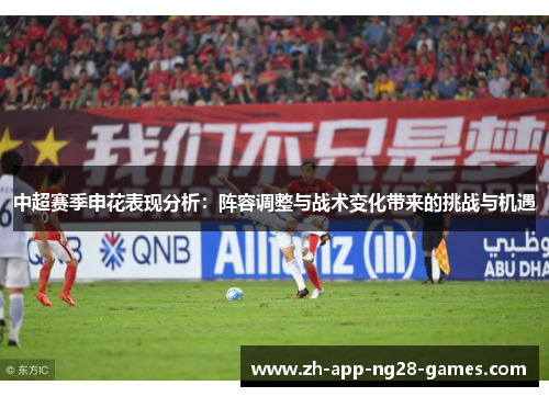 中超赛季申花表现分析:阵容调整与战术变化带来的挑战与机遇 中超赛季申花表现分析:阵容调整与战术变化带来的挑战与机遇