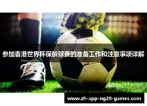 参加香港世界杯保龄球赛的准备工作和注意事项详解