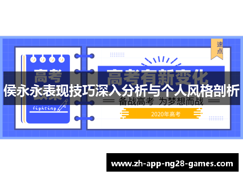 侯永永表现技巧深入分析与个人风格剖析 侯永永表现技巧深入分析与个人风格剖析