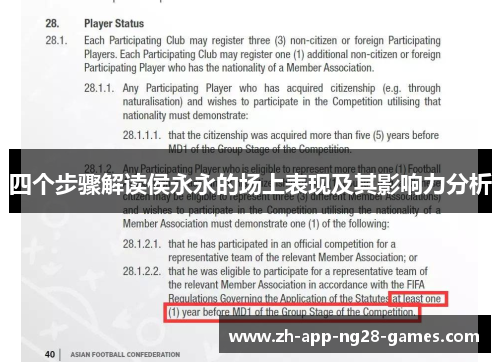 四个步骤解读侯永永的场上表现及其影响力分析 四个步骤解读侯永永的场上表现及其影响力分析