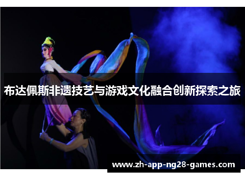 布达佩斯非遗技艺与游戏文化融合创新探索之旅