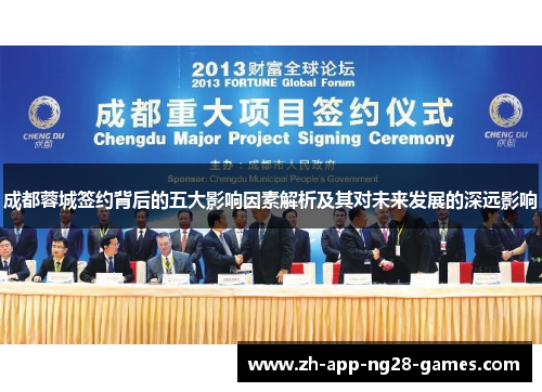 成都蓉城签约背后的五大影响因素解析及其对未来发展的深远影响 成都蓉城签约背后的五大影响因素解析及其对未来发展的深远影响