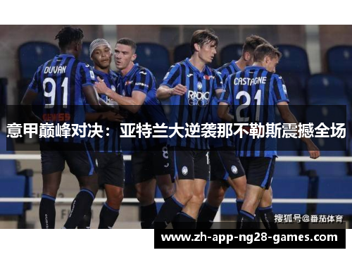 意甲巅峰对决:亚特兰大逆袭那不勒斯震撼全场 意甲巅峰对决:亚特兰大逆袭那不勒斯震撼全场