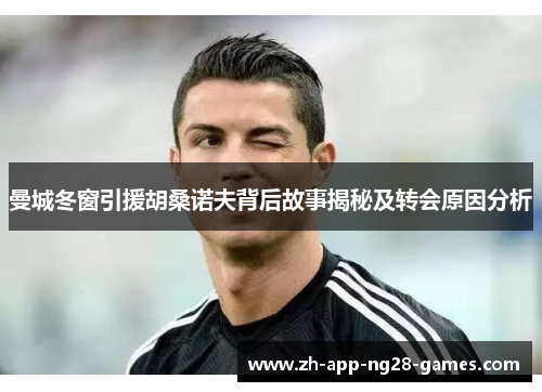 曼城冬窗引援胡桑诺夫背后故事揭秘及转会原因分析 曼城冬窗引援胡桑诺夫背后故事揭秘及转会原因分析