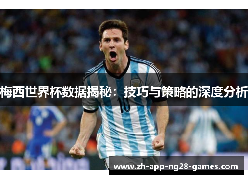 梅西世界杯数据揭秘:技巧与策略的深度分析 梅西世界杯数据揭秘:技巧与策略的深度分析