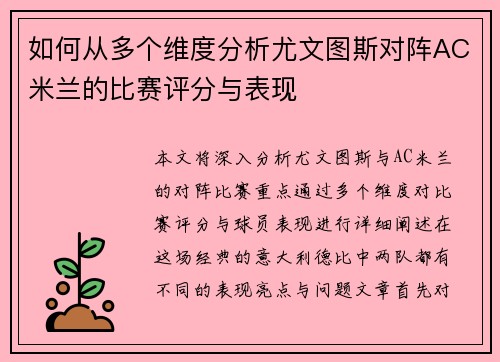 如何从多个维度分析尤文图斯对阵AC米兰的比赛评分与表现