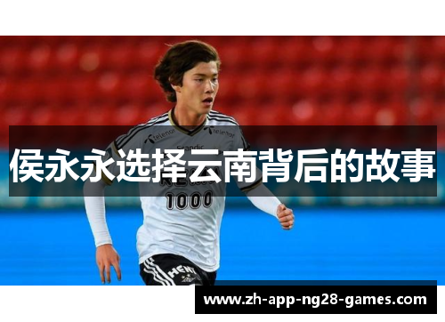 侯永永选择云南背后的故事 侯永永选择云南背后的故事