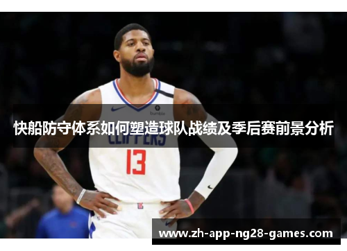 快船防守体系如何塑造球队战绩及季后赛前景分析
