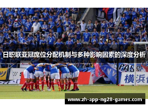 日职联亚冠席位分配机制与多种影响因素的深度分析