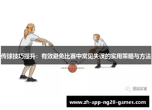 传球技巧提升:有效避免比赛中常见失误的实用策略与方法 传球技巧提升:有效避免比赛中常见失误的实用策略与方法