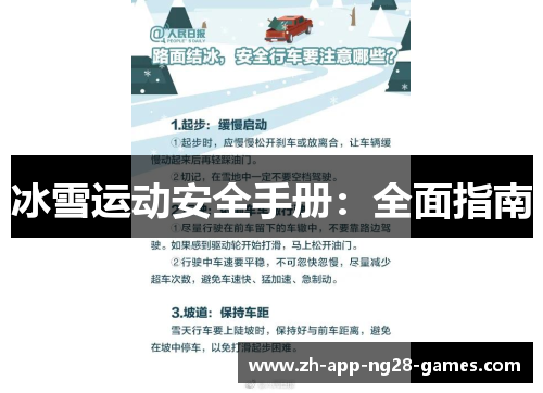 冰雪运动安全手册:全面指南 冰雪运动安全手册:全面指南