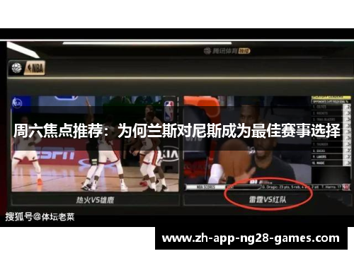 周六焦点推荐:为何兰斯对尼斯成为最佳赛事选择 周六焦点推荐:为何兰斯对尼斯成为最佳赛事选择