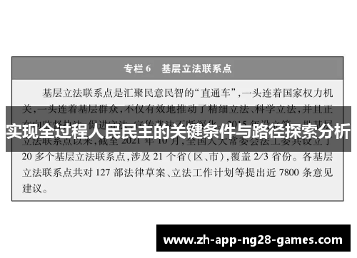 实现全过程人民民主的关键条件与路径探索分析 实现全过程人民民主的关键条件与路径探索分析
