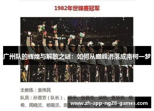 广州队的辉煌与解散之谜:如何从巅峰滑落成南柯一梦 广州队的辉煌与解散之谜:如何从巅峰滑落成南柯一梦