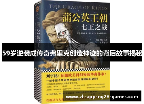 59岁逆袭成传奇弗里克创造神迹的背后故事揭秘 59岁逆袭成传奇弗里克创造神迹的背后故事揭秘