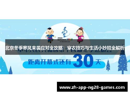 北京冬季寒风来袭应对全攻略:穿衣技巧与生活小妙招全解析 北京冬季寒风来袭应对全攻略:穿衣技巧与生活小妙招全解析