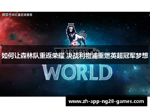如何让森林队重返荣耀 决战利物浦重燃英超冠军梦想 如何让森林队重返荣耀 决战利物浦重燃英超冠军梦想