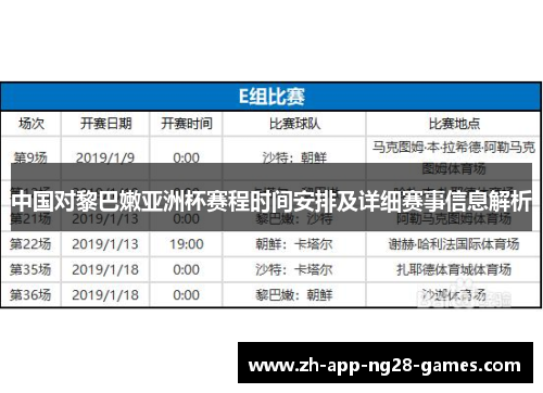 中国对黎巴嫩亚洲杯赛程时间安排及详细赛事信息解析 中国对黎巴嫩亚洲杯赛程时间安排及详细赛事信息解析