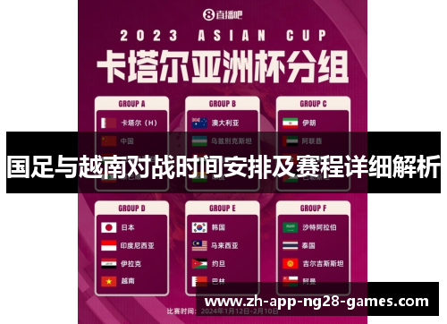 国足与越南对战时间安排及赛程详细解析 国足与越南对战时间安排及赛程详细解析