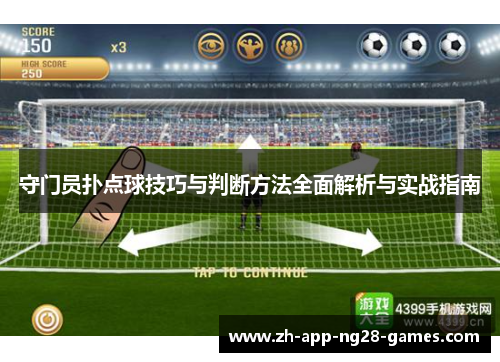 守门员扑点球技巧与判断方法全面解析与实战指南 守门员扑点球技巧与判断方法全面解析与实战指南