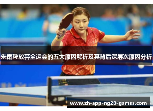 朱雨玲放弃全运会的五大原因解析及其背后深层次原因分析 朱雨玲放弃全运会的五大原因解析及其背后深层次原因分析