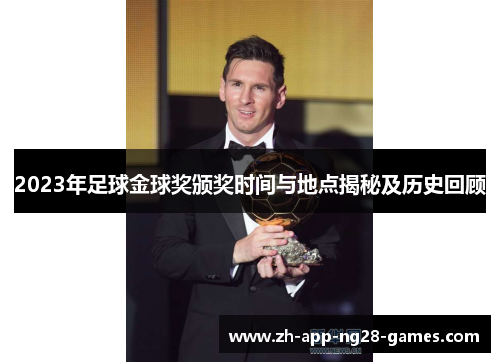 2023年足球金球奖颁奖时间与地点揭秘及历史回顾