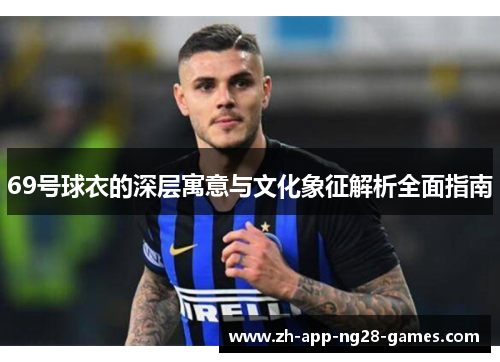 69号球衣的深层寓意与文化象征解析全面指南