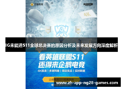 IG未能进S11全球总决赛的原因分析及未来发展方向深度解析 IG未能进S11全球总决赛的原因分析及未来发展方向深度解析