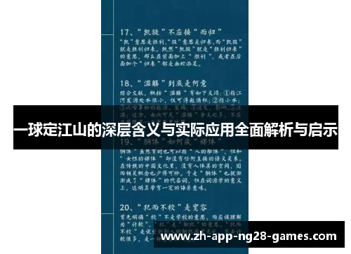 一球定江山的深层含义与实际应用全面解析与启示 一球定江山的深层含义与实际应用全面解析与启示