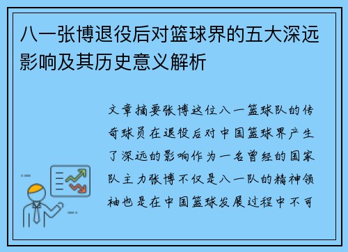八一张博退役后对篮球界的五大深远影响及其历史意义解析 八一张博退役后对篮球界的五大深远影响及其历史意义解析