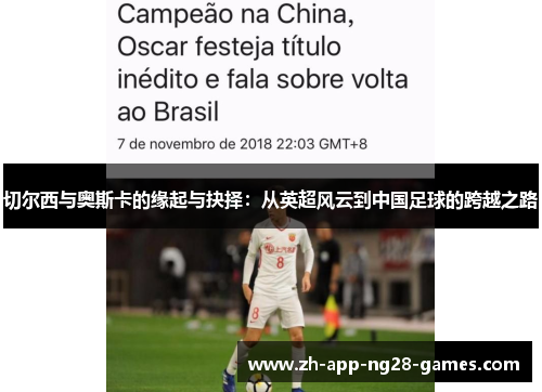 切尔西与奥斯卡的缘起与抉择:从英超风云到中国足球的跨越之路 切尔西与奥斯卡的缘起与抉择:从英超风云到中国足球的跨越之路