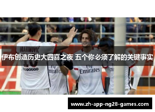 伊布创造历史大四喜之夜 五个你必须了解的关键事实 伊布创造历史大四喜之夜 五个你必须了解的关键事实