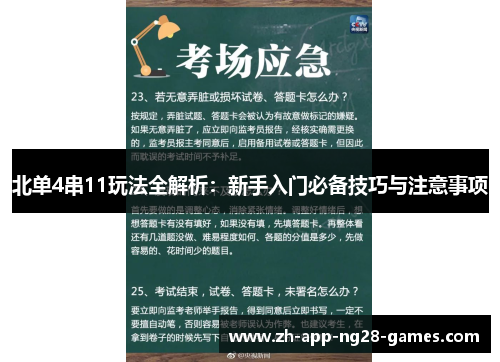 北单4串11玩法全解析：新手入门必备技巧与注意事项